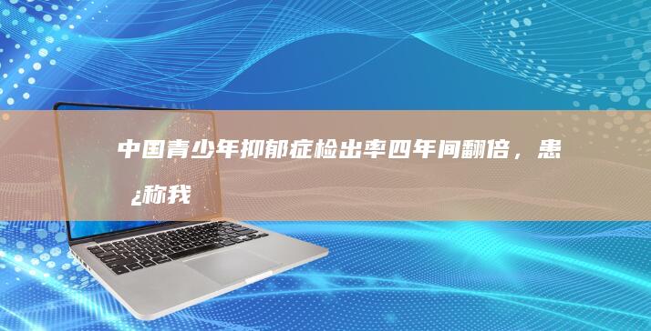 中国青少年抑郁症检出率四年间翻倍，患儿称「我爸也该去看病」，专家直言「生病的是教育」，如何看待该现象？